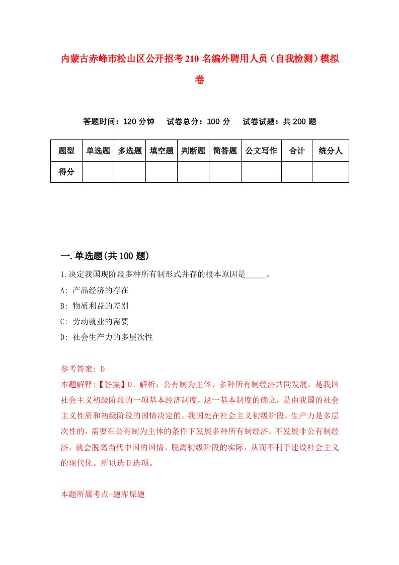 内蒙古赤峰市松山区公开招考210名编外聘用人员自我检测模拟卷第3期