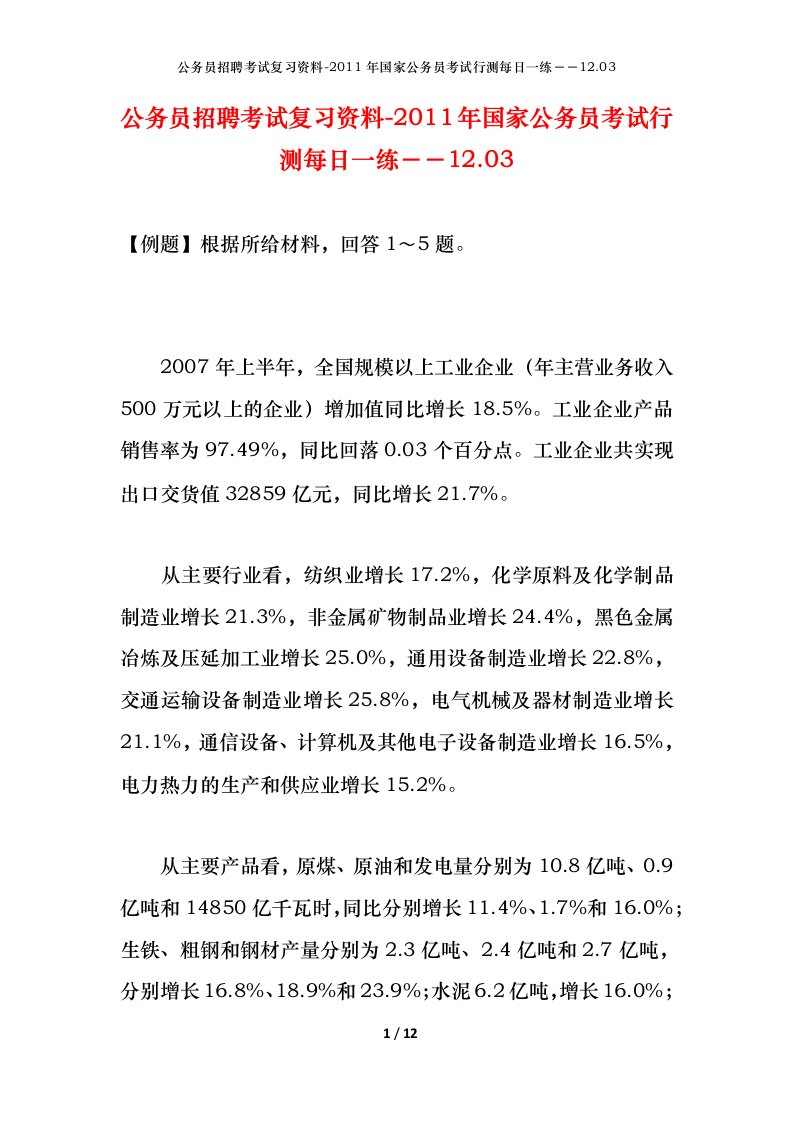 公务员招聘考试复习资料-2011年国家公务员考试行测每日一练12.03.03