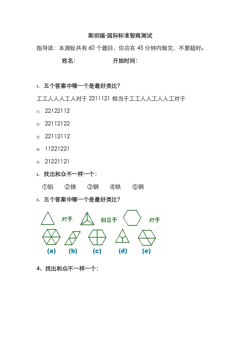 2021年斯坦福国际标准智商测试分钟题完整