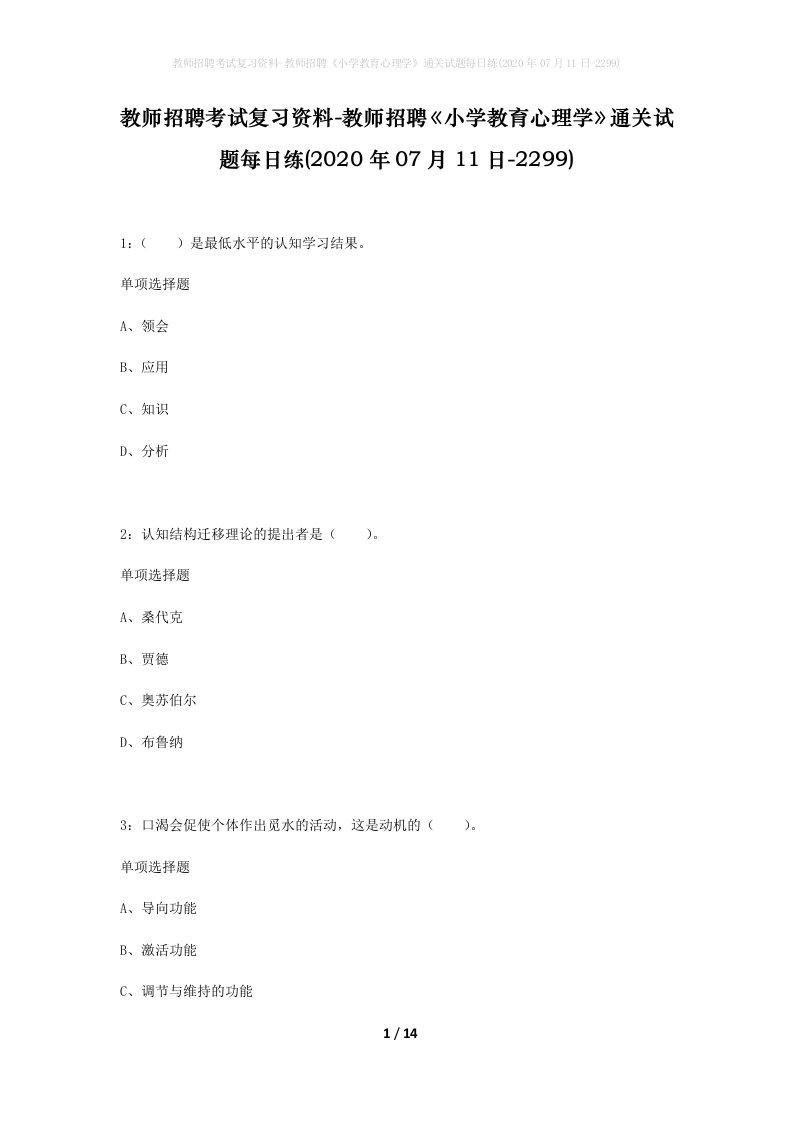 教师招聘考试复习资料-教师招聘小学教育心理学通关试题每日练2020年07月11日-2299