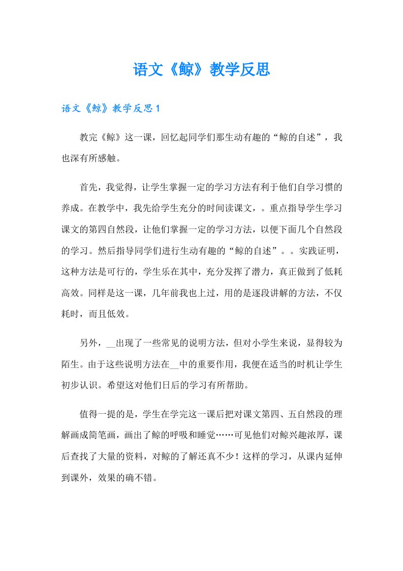 语文《鲸》教学反思