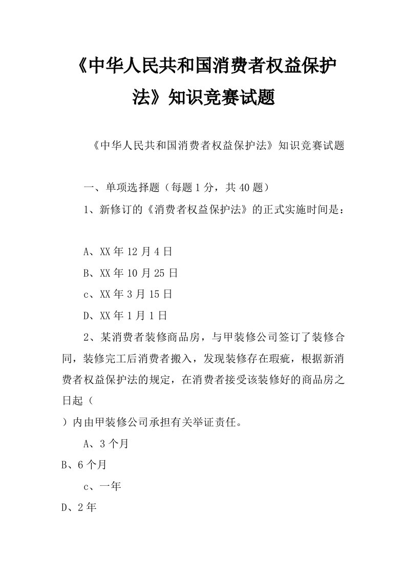 《中华人民共和国消费者权益保护法》知识竞赛试题