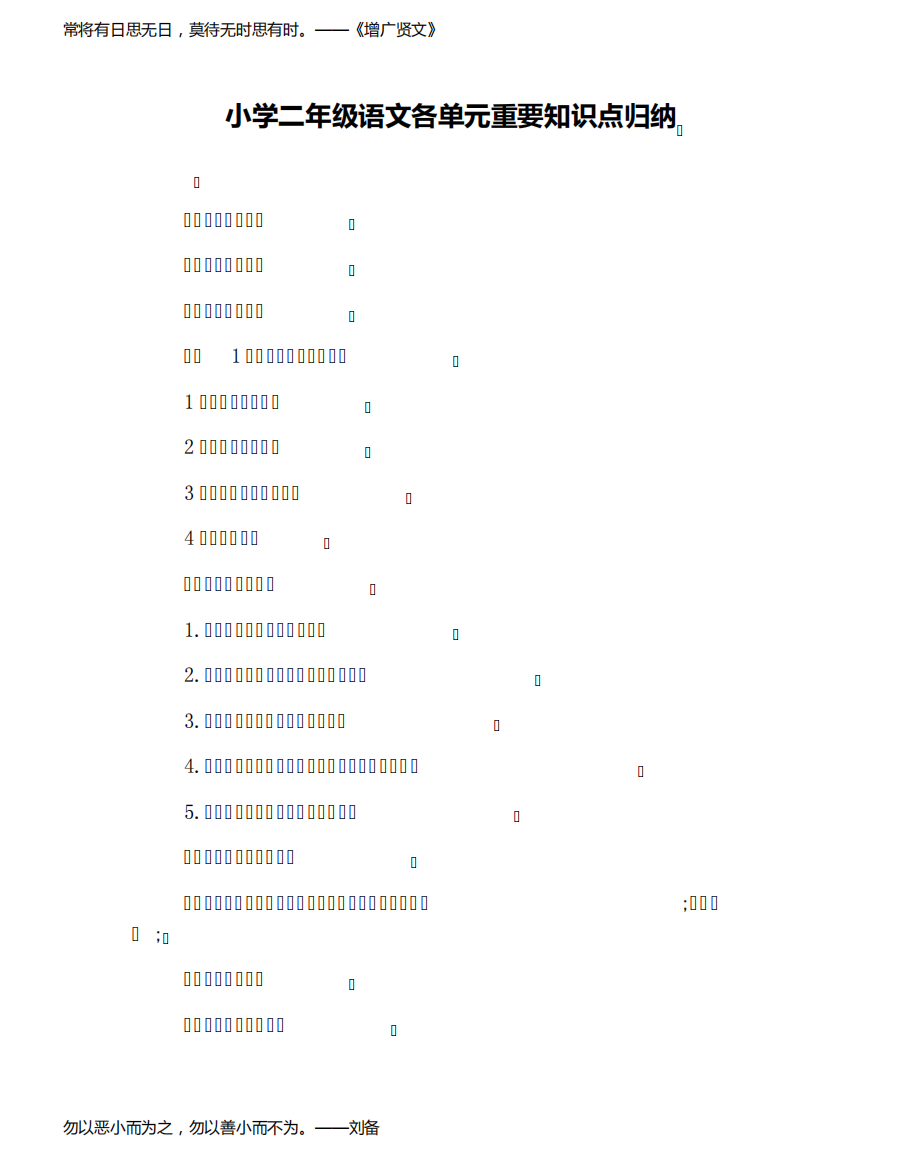 小学二年级语文各单元重要知识点归纳