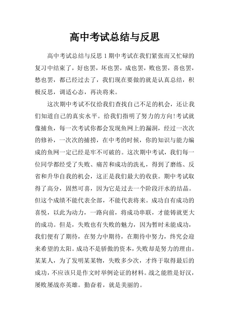 高中考试总结与反思