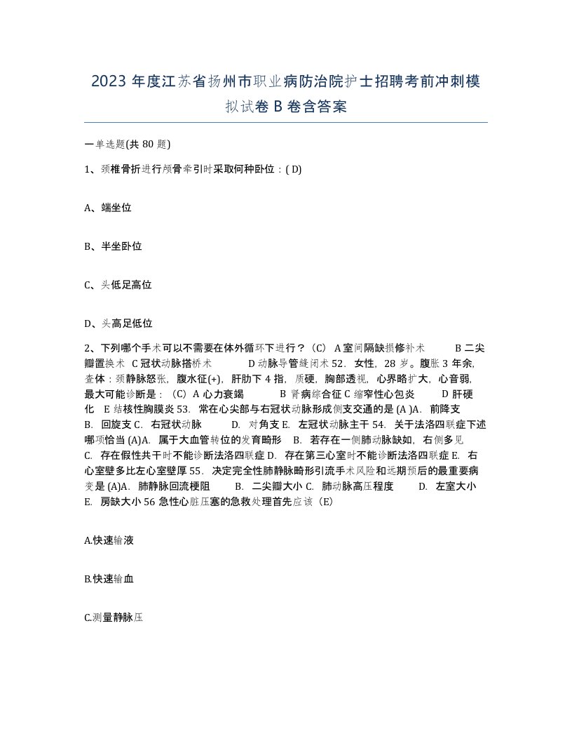 2023年度江苏省扬州市职业病防治院护士招聘考前冲刺模拟试卷B卷含答案