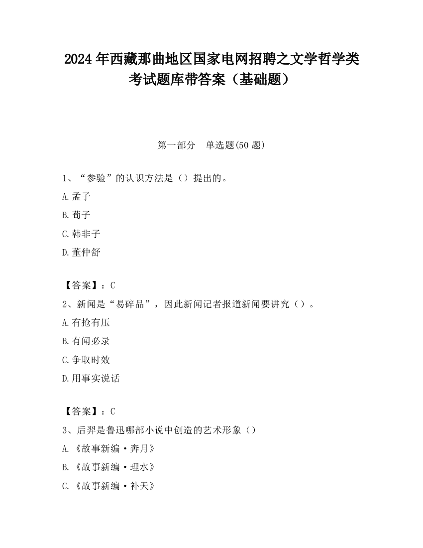 2024年西藏那曲地区国家电网招聘之文学哲学类考试题库带答案（基础题）