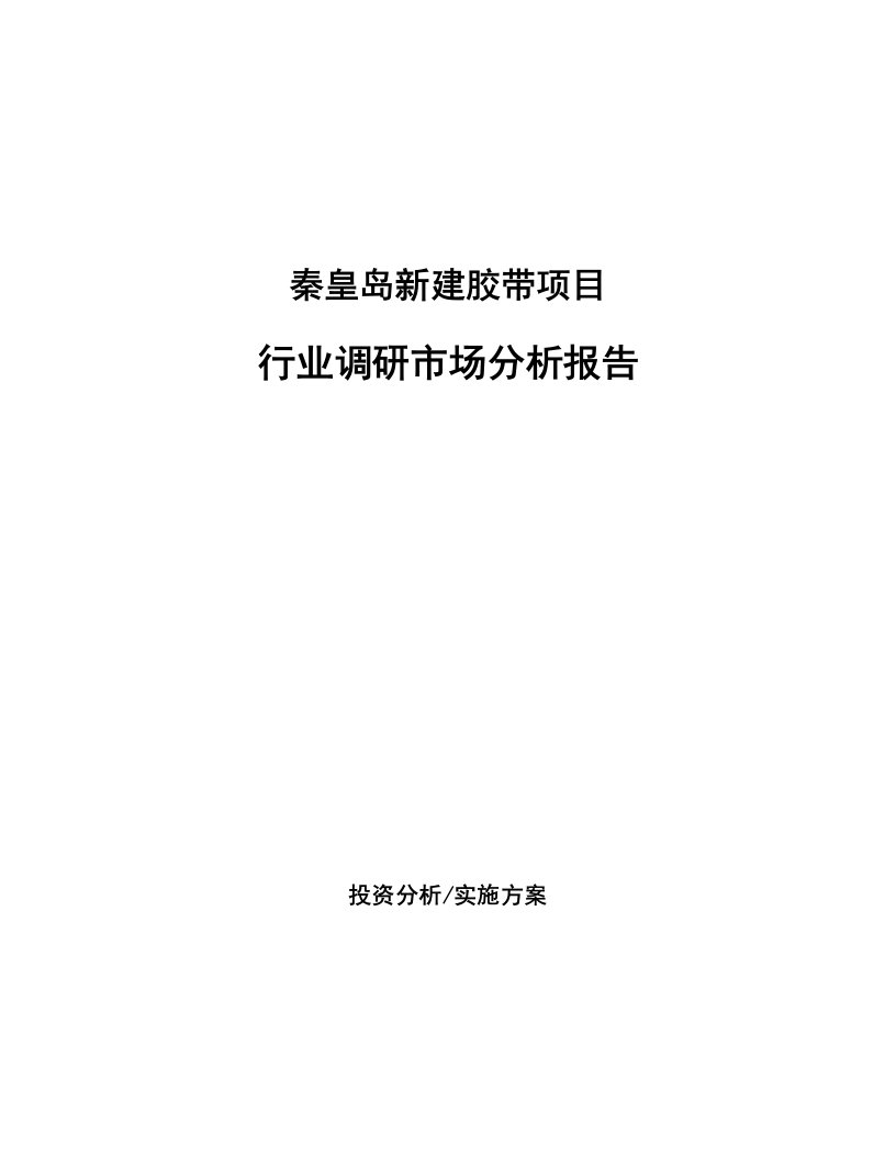 秦皇岛新建胶带项目行业调研市场分析报告