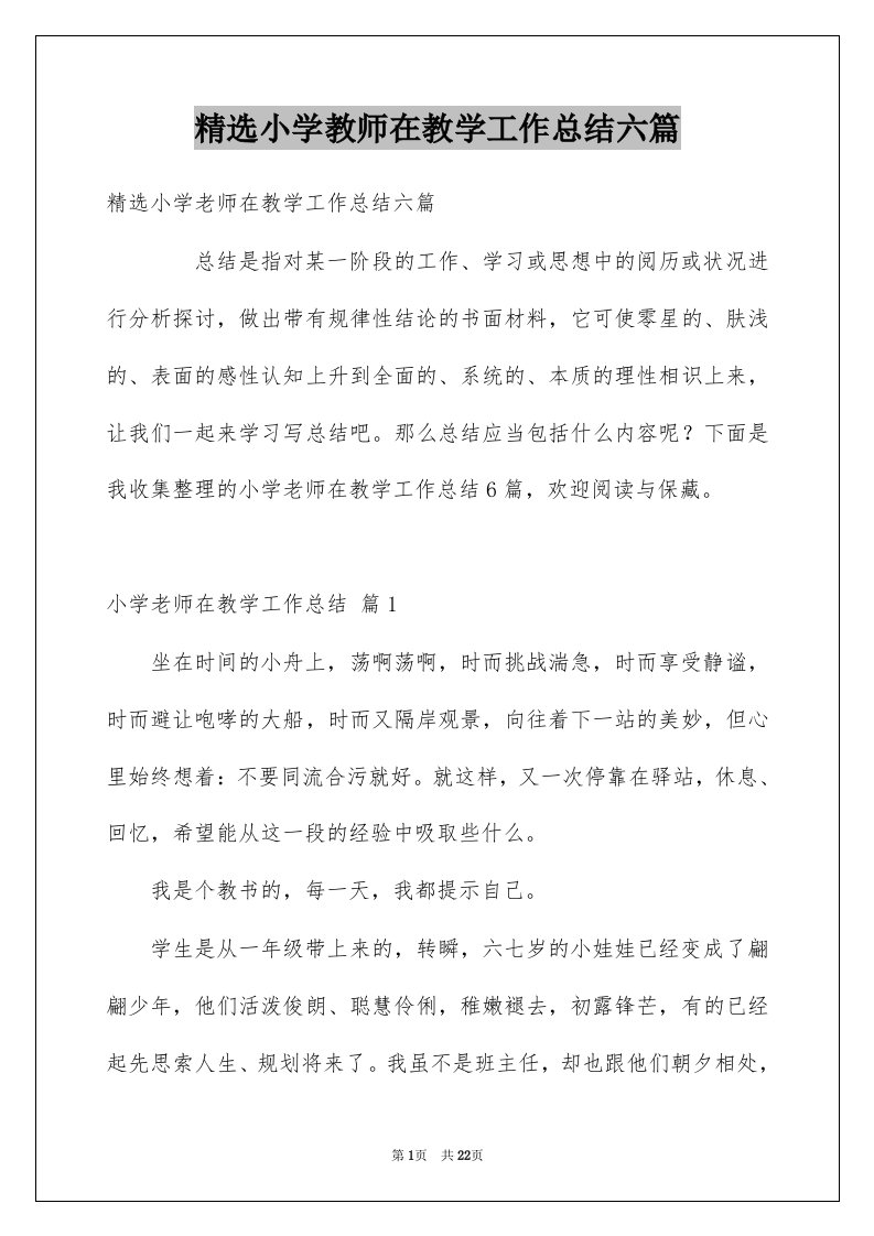 小学教师在教学工作总结六篇