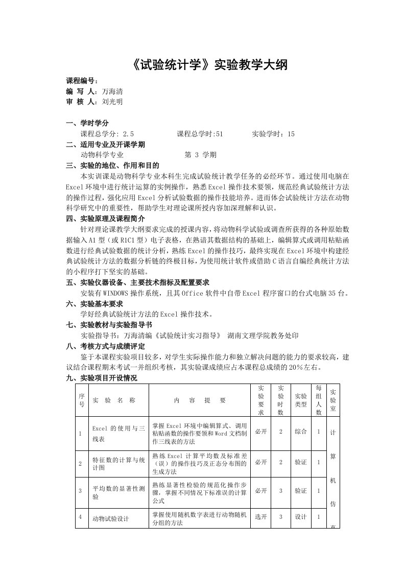 生物科技-生物化学实验教学大纲1