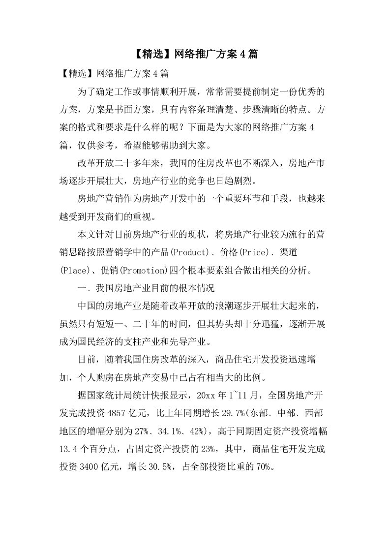 网络推广方案4篇4