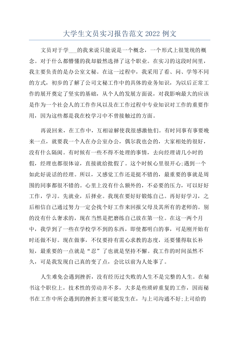 大学生文员实习报告范文2022例文