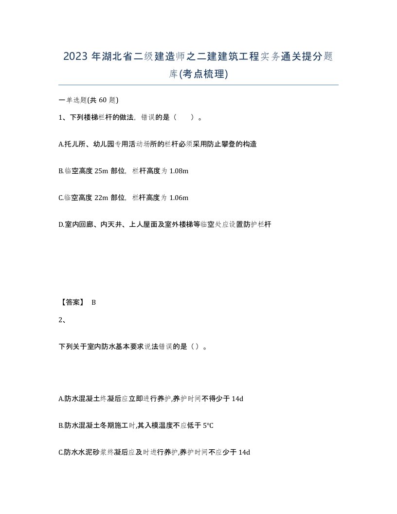 2023年湖北省二级建造师之二建建筑工程实务通关提分题库考点梳理