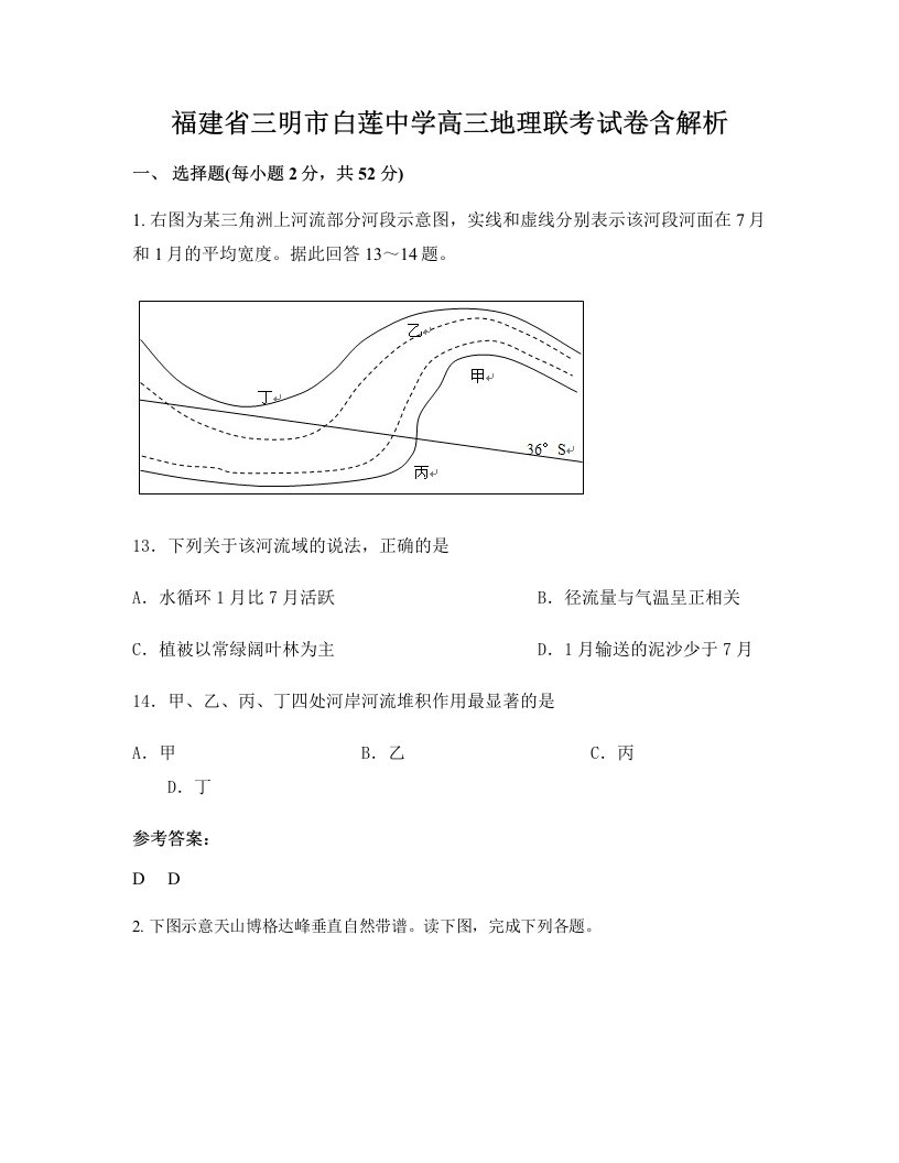 福建省三明市白莲中学高三地理联考试卷含解析