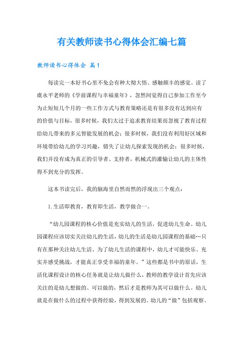 有关教师读书心得体会汇编七篇