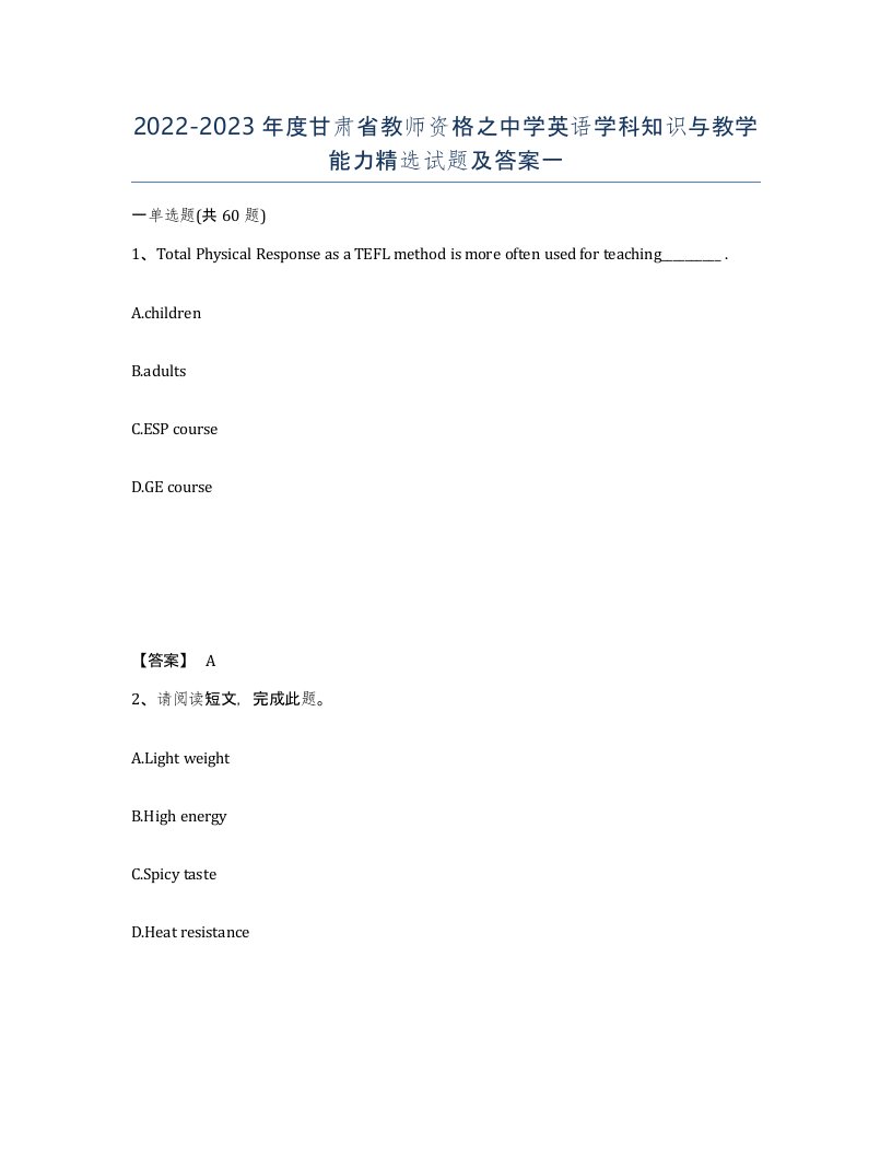 2022-2023年度甘肃省教师资格之中学英语学科知识与教学能力试题及答案一