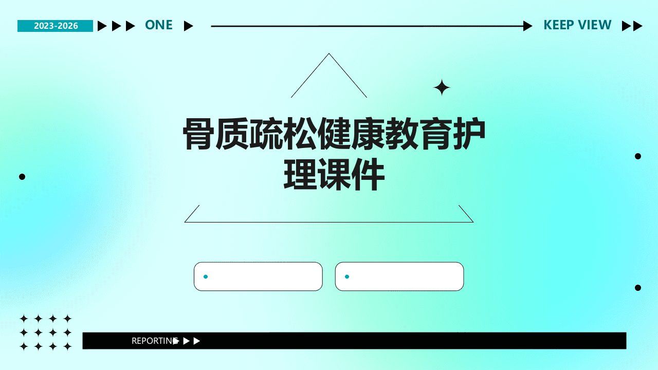 骨质疏松健康教育护理课件