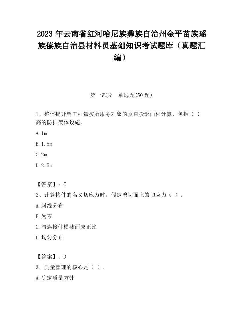 2023年云南省红河哈尼族彝族自治州金平苗族瑶族傣族自治县材料员基础知识考试题库（真题汇编）