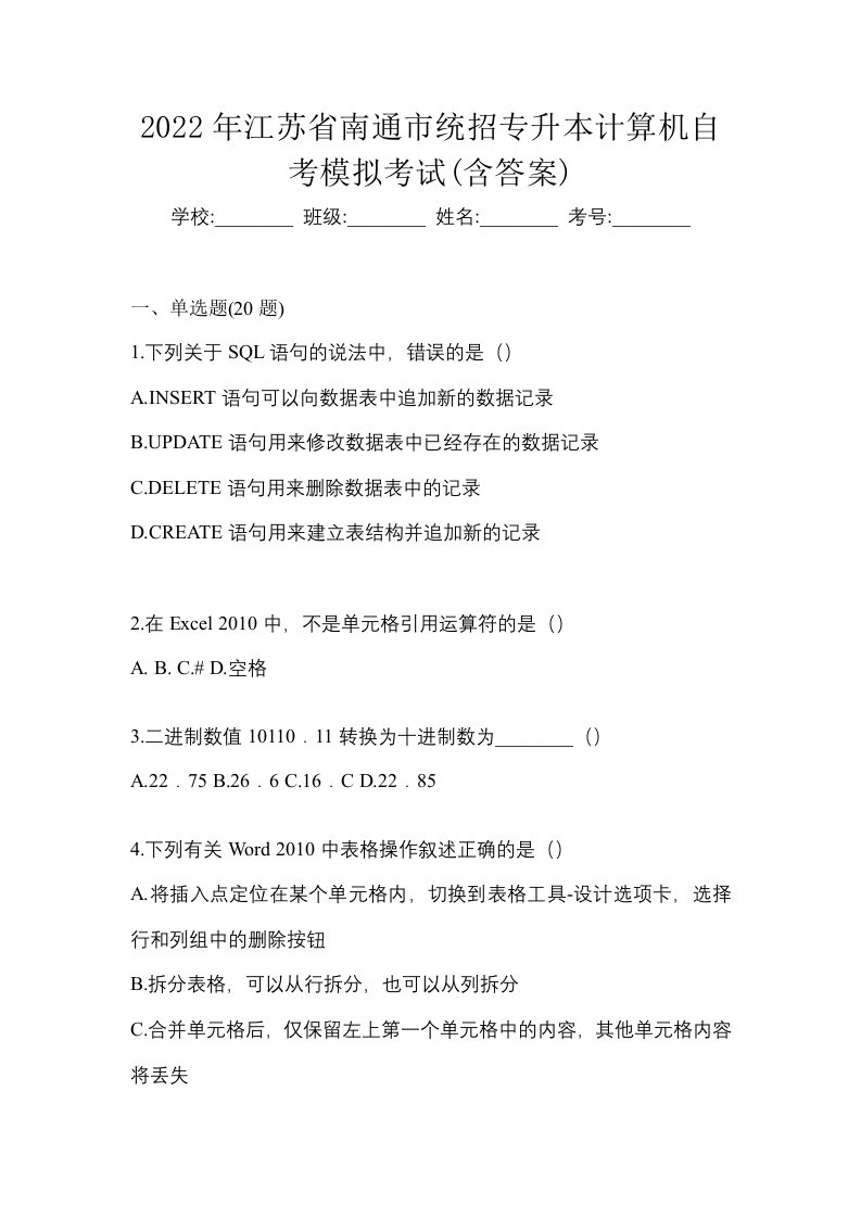 2022年江苏省南通市统招专升本计算机自考模拟考试含答案