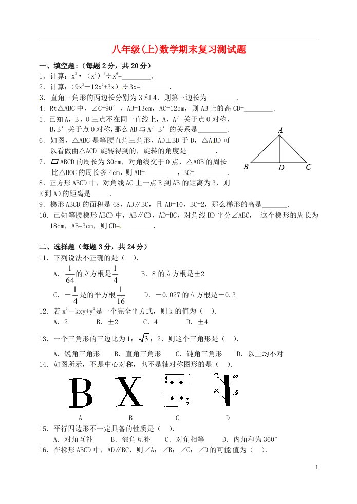 重庆市万州区甘宁初级中学八级数学上学期期末复习试题（一）