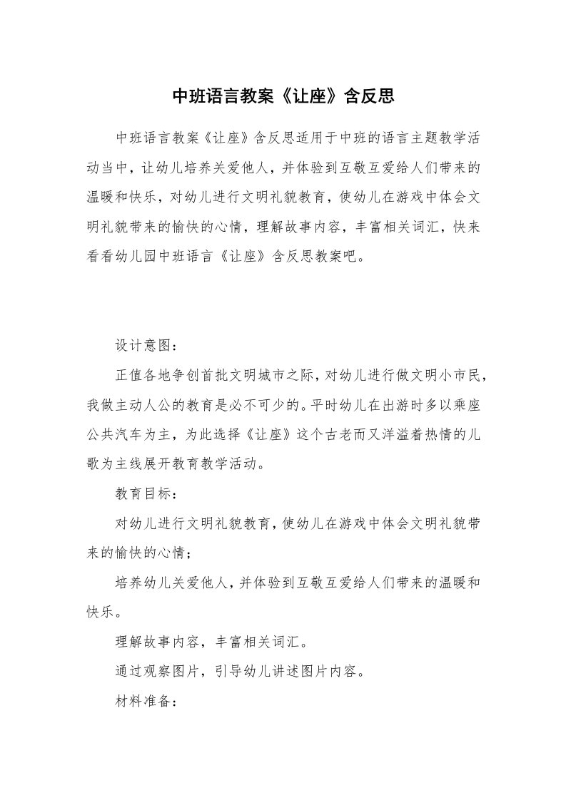 中班语言教案《让座》含反思