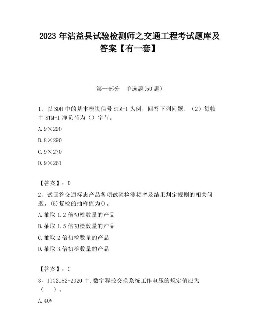 2023年沾益县试验检测师之交通工程考试题库及答案【有一套】