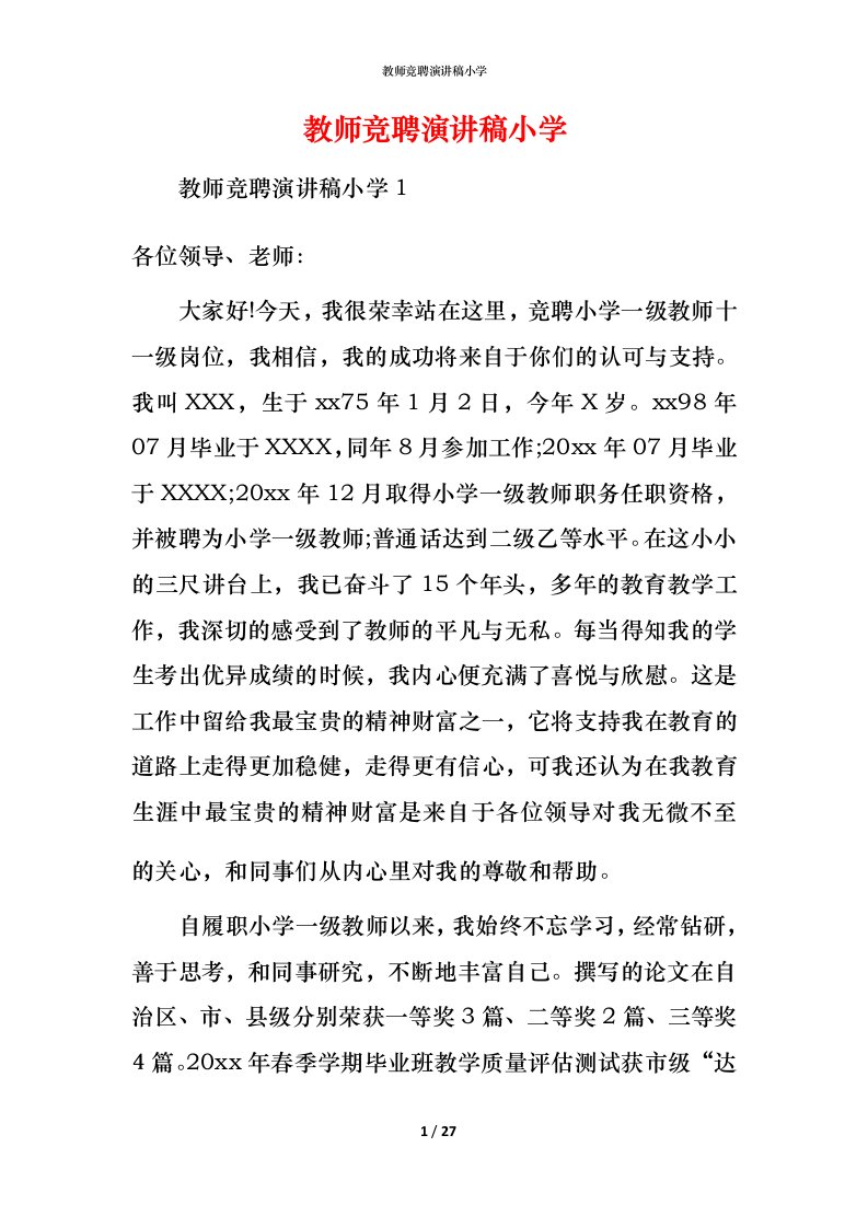 教师竞聘演讲稿小学