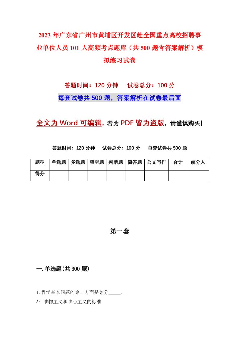 2023年广东省广州市黄埔区开发区赴全国重点高校招聘事业单位人员101人高频考点题库共500题含答案解析模拟练习试卷