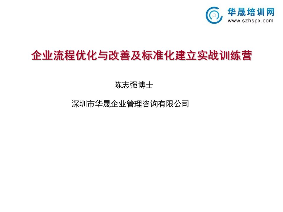 企业流程优化与改善及标准化建立实战训练营