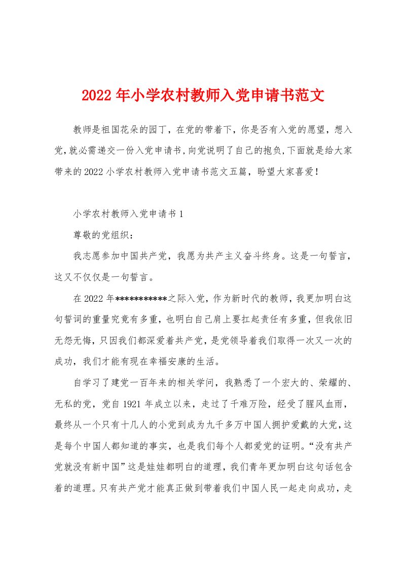 2022年小学农村教师入党申请书范文