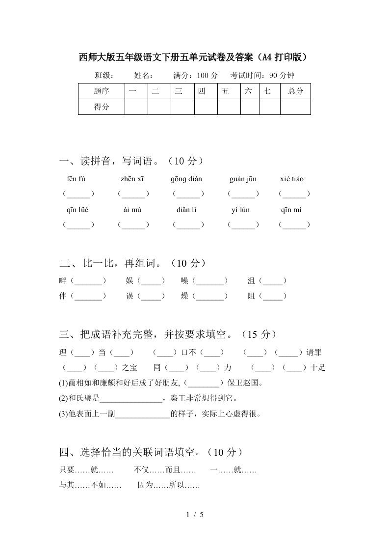 西师大版五年级语文下册五单元试卷及答案A4打印版