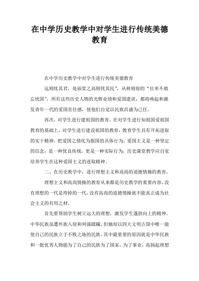 在中学历史教学中对学生进行传统美德教育