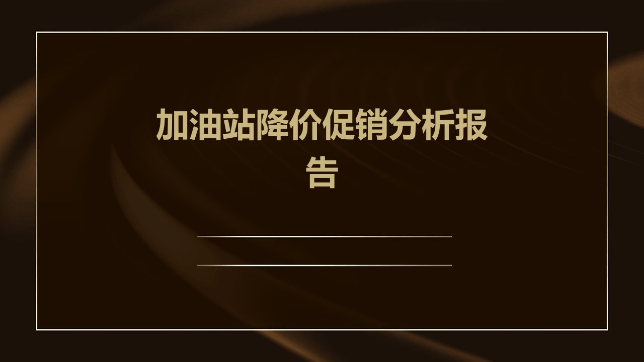 加油站降价促销分析报告