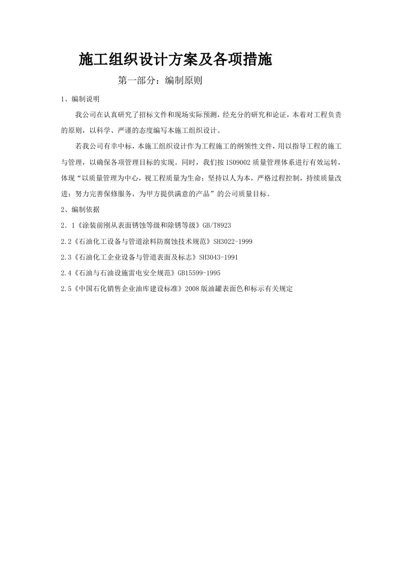 《喷砂除锈施工组织设计方案及各项措施》