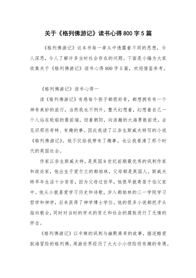 心得体会范文_读书心得体会_关于《格列佛游记》读书心得800字5篇