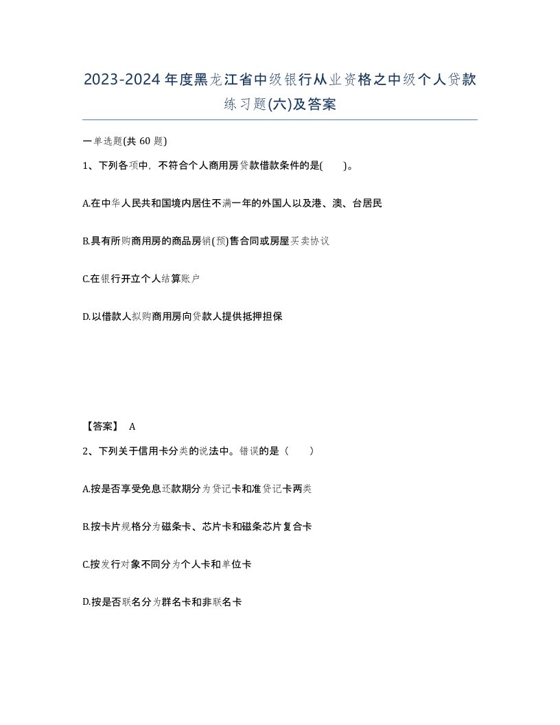 2023-2024年度黑龙江省中级银行从业资格之中级个人贷款练习题六及答案