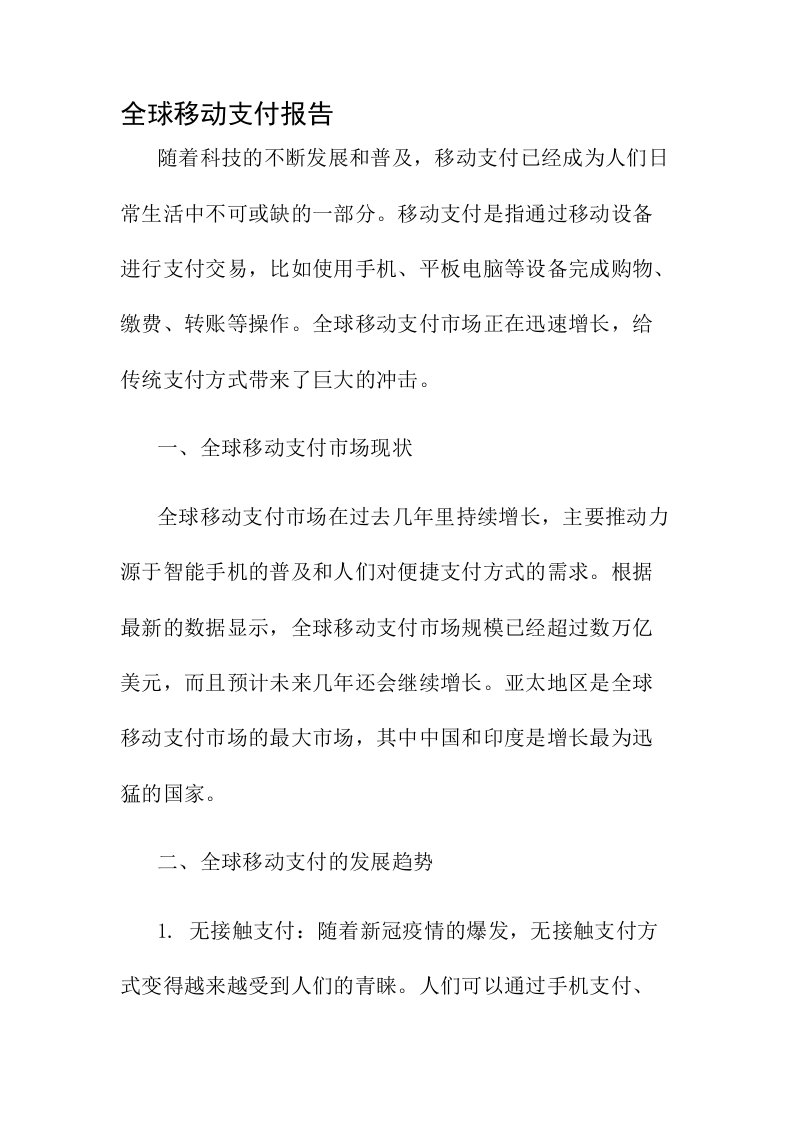 全球移动支付报告