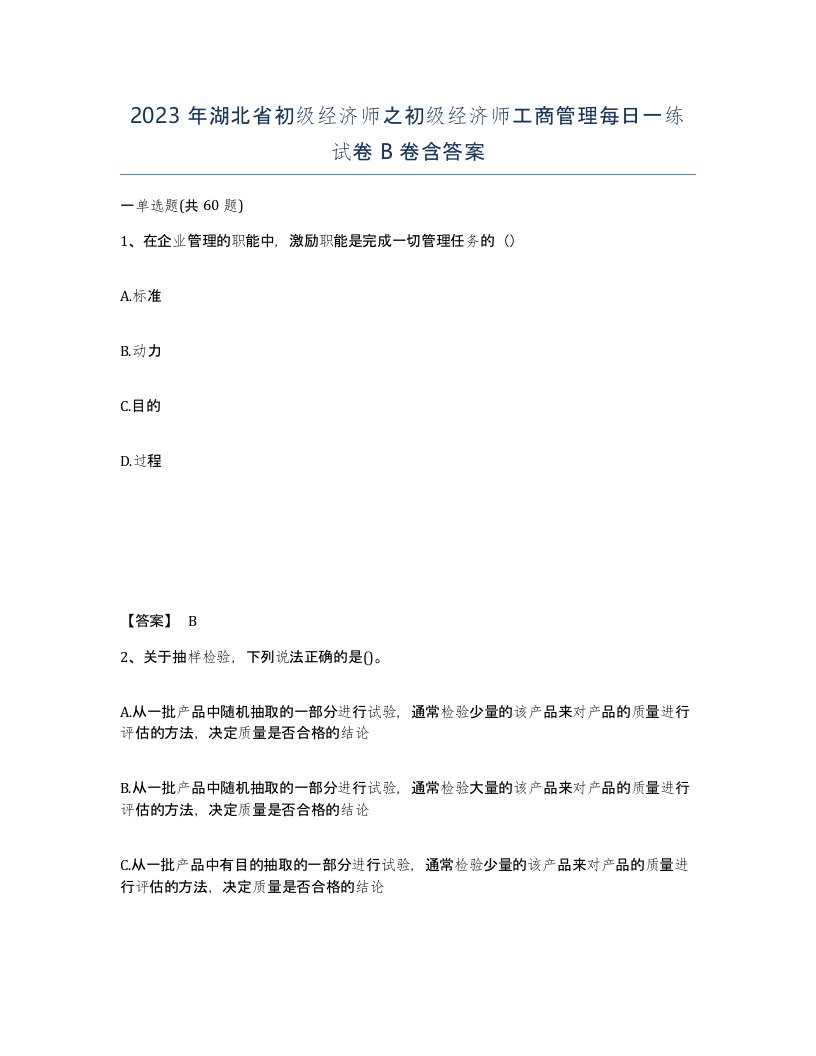 2023年湖北省初级经济师之初级经济师工商管理每日一练试卷B卷含答案