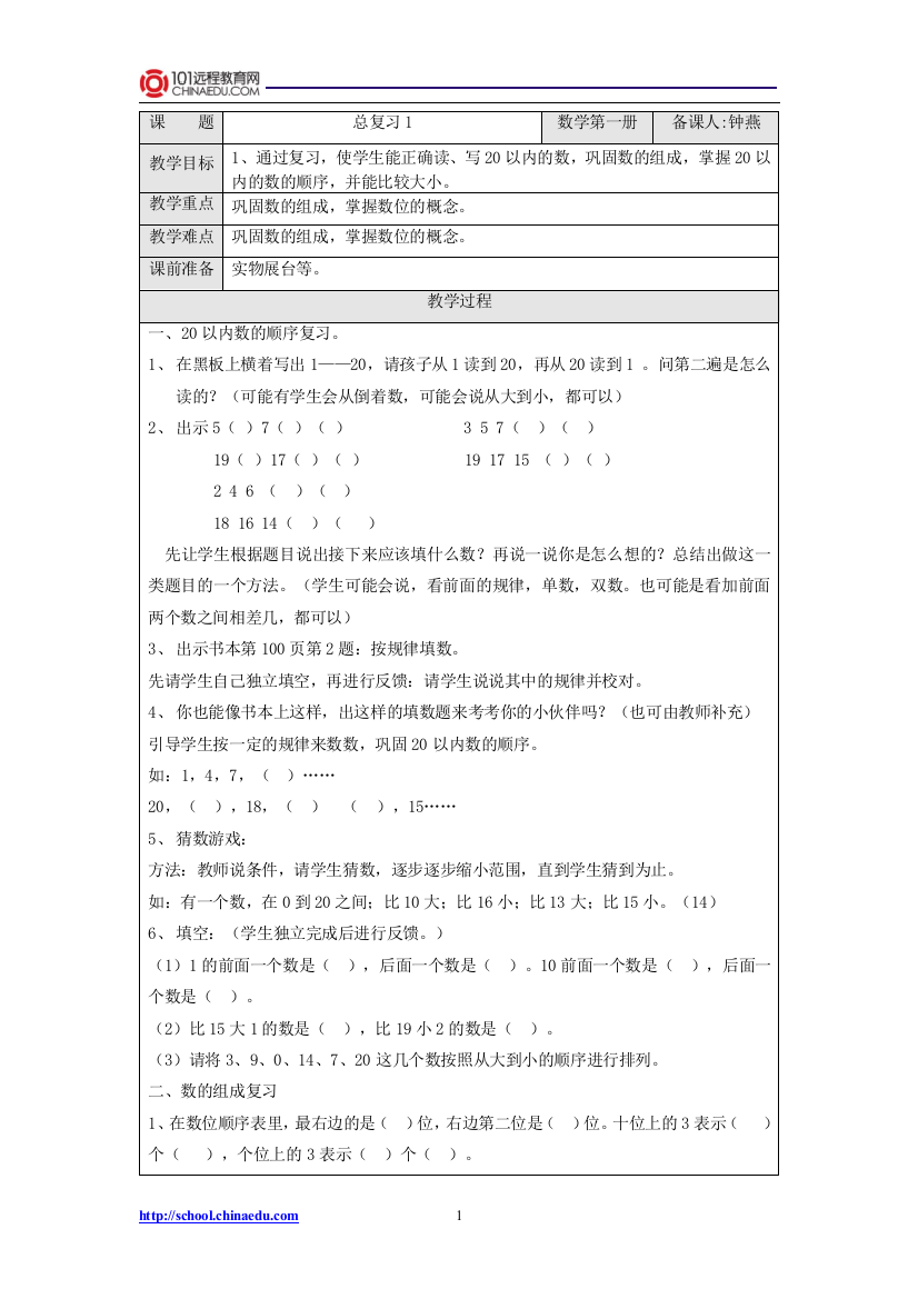 北师大版小学一上总复习1教案