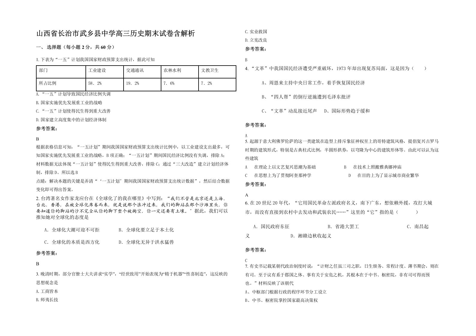 山西省长治市武乡县中学高三历史期末试卷含解析