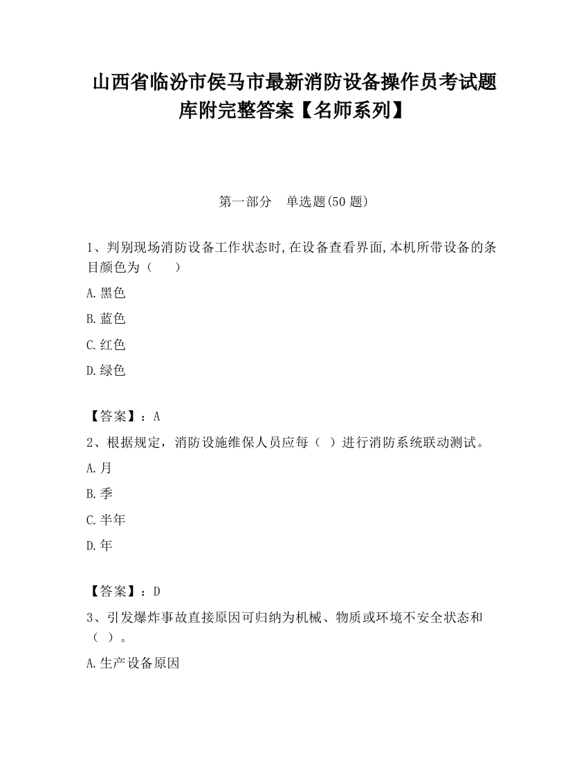 山西省临汾市侯马市最新消防设备操作员考试题库附完整答案【名师系列】