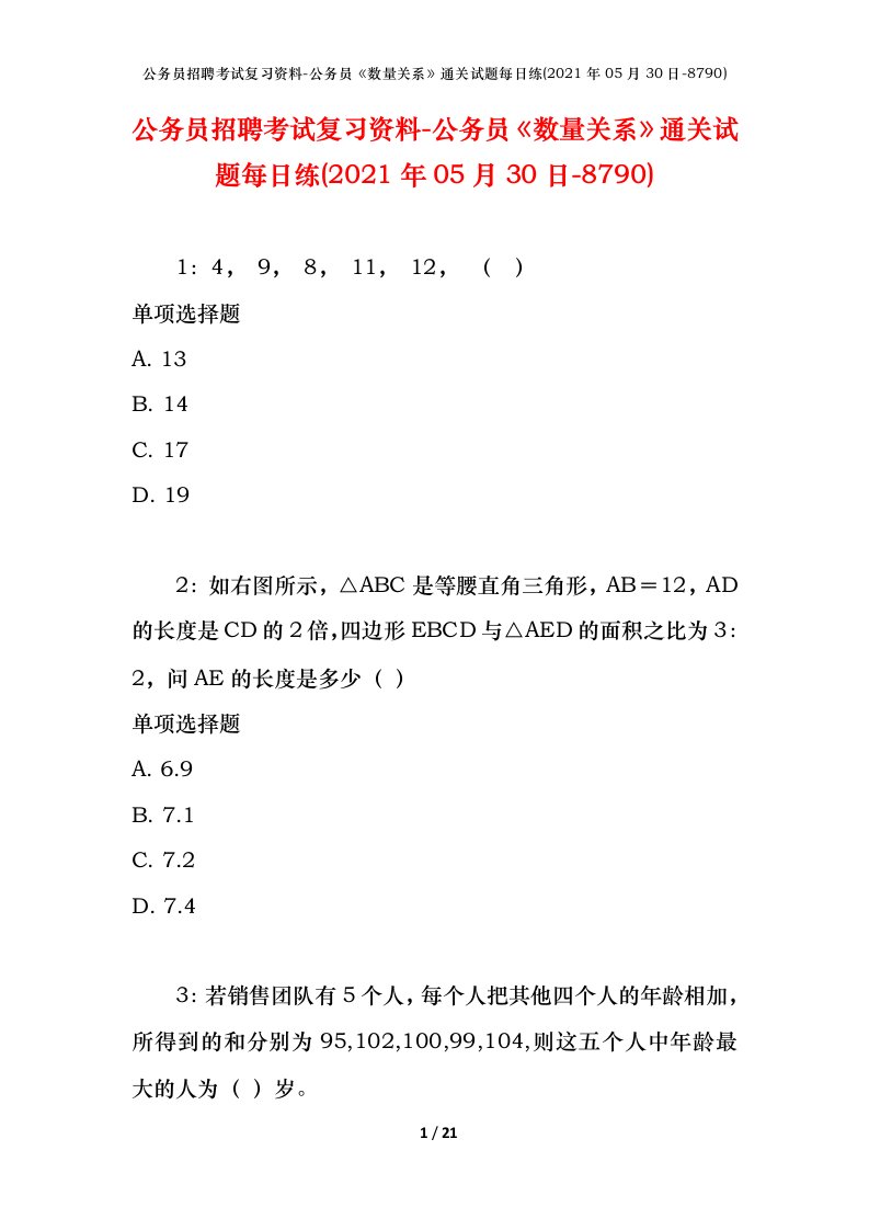 公务员招聘考试复习资料-公务员数量关系通关试题每日练2021年05月30日-8790