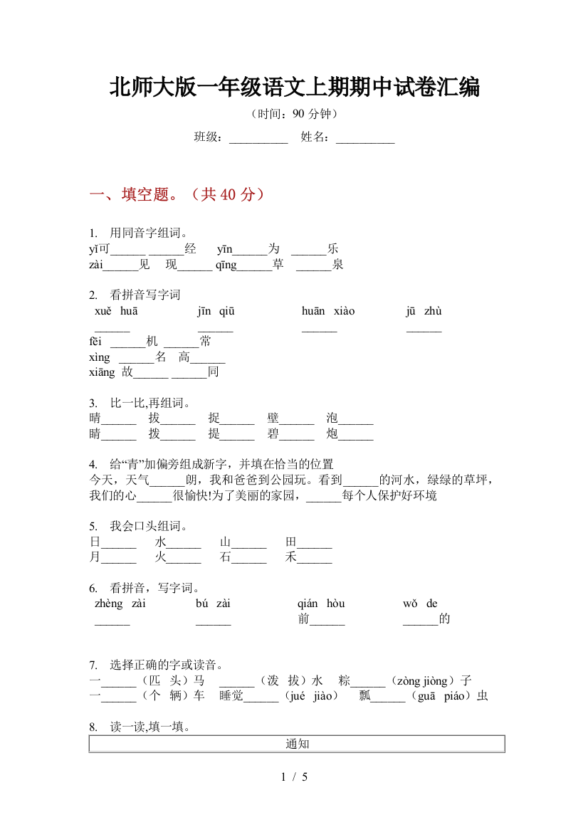 北师大版一年级语文上期期中试卷汇编