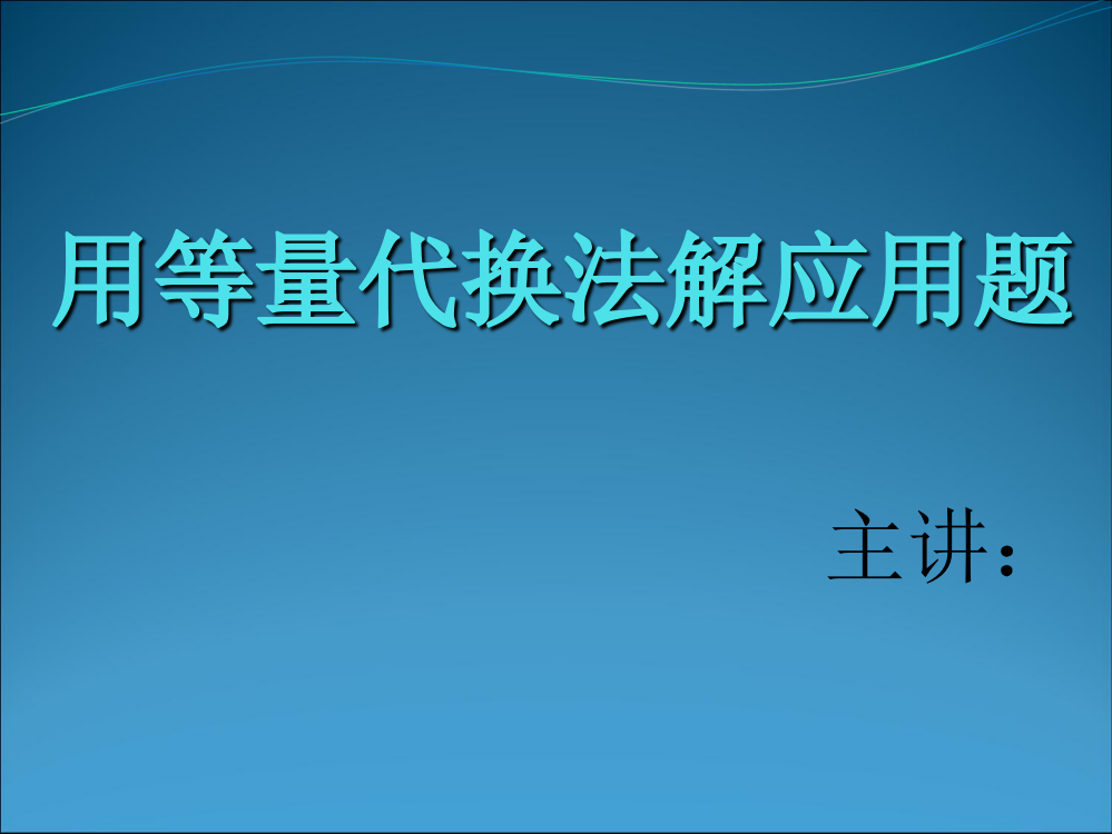 四年级用等量代换法解的应用题