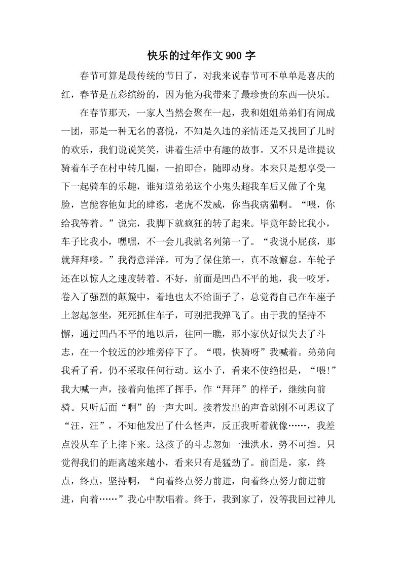 快乐的过年作文900字