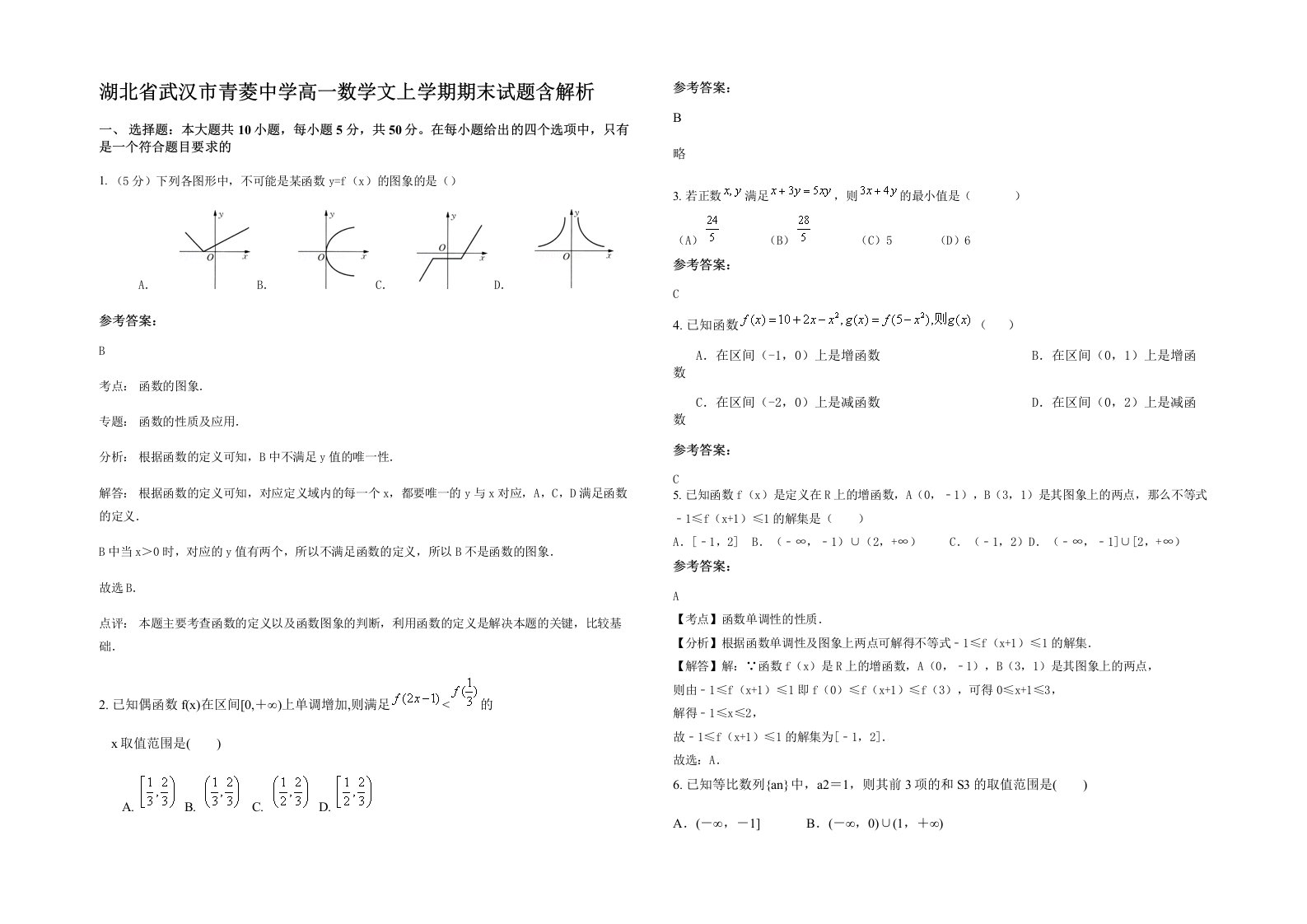 湖北省武汉市青菱中学高一数学文上学期期末试题含解析