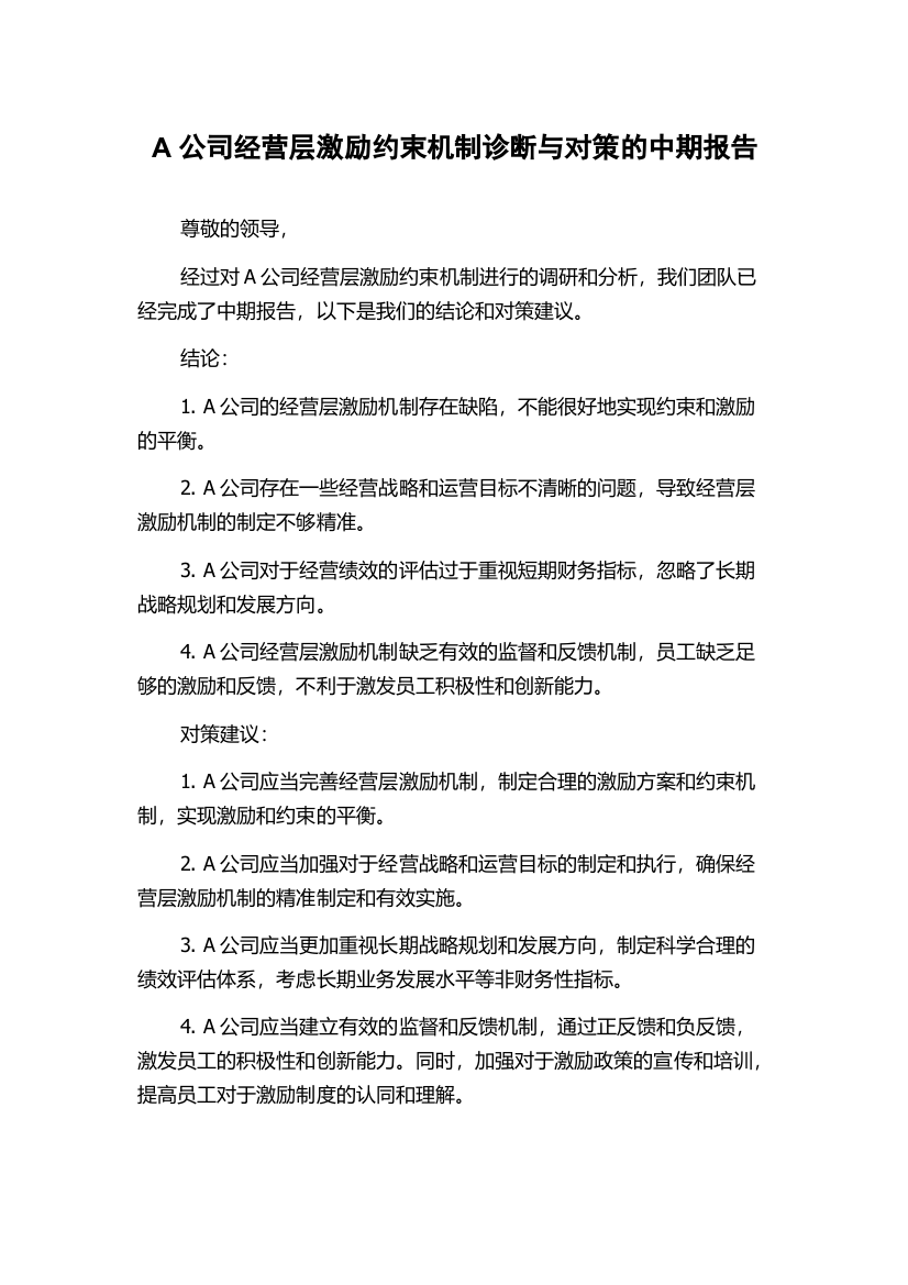 A公司经营层激励约束机制诊断与对策的中期报告