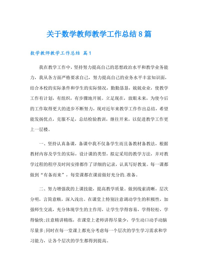 关于数学教师教学工作总结8篇