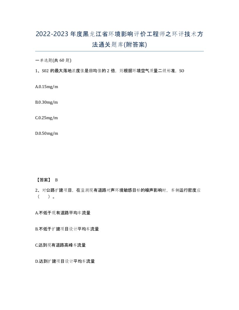 2022-2023年度黑龙江省环境影响评价工程师之环评技术方法通关题库附答案