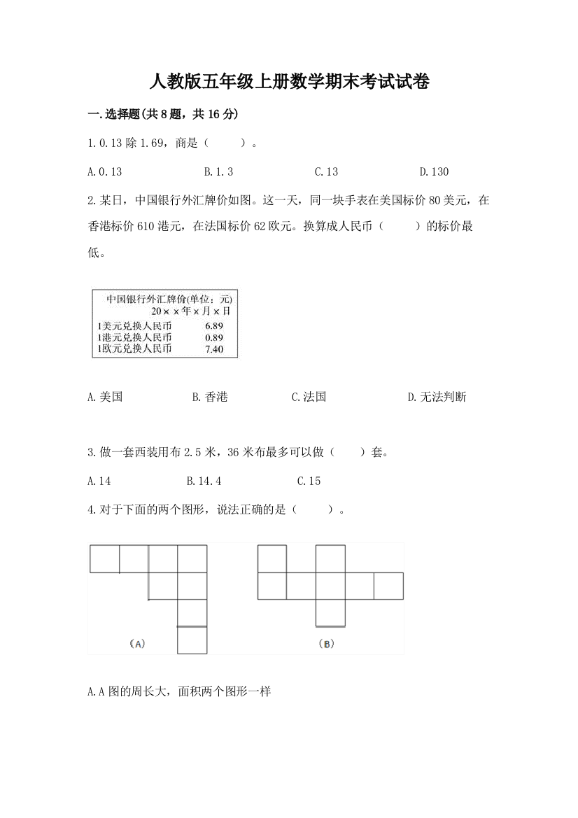 人教版五年级上册数学期末考试试卷含答案【达标题】