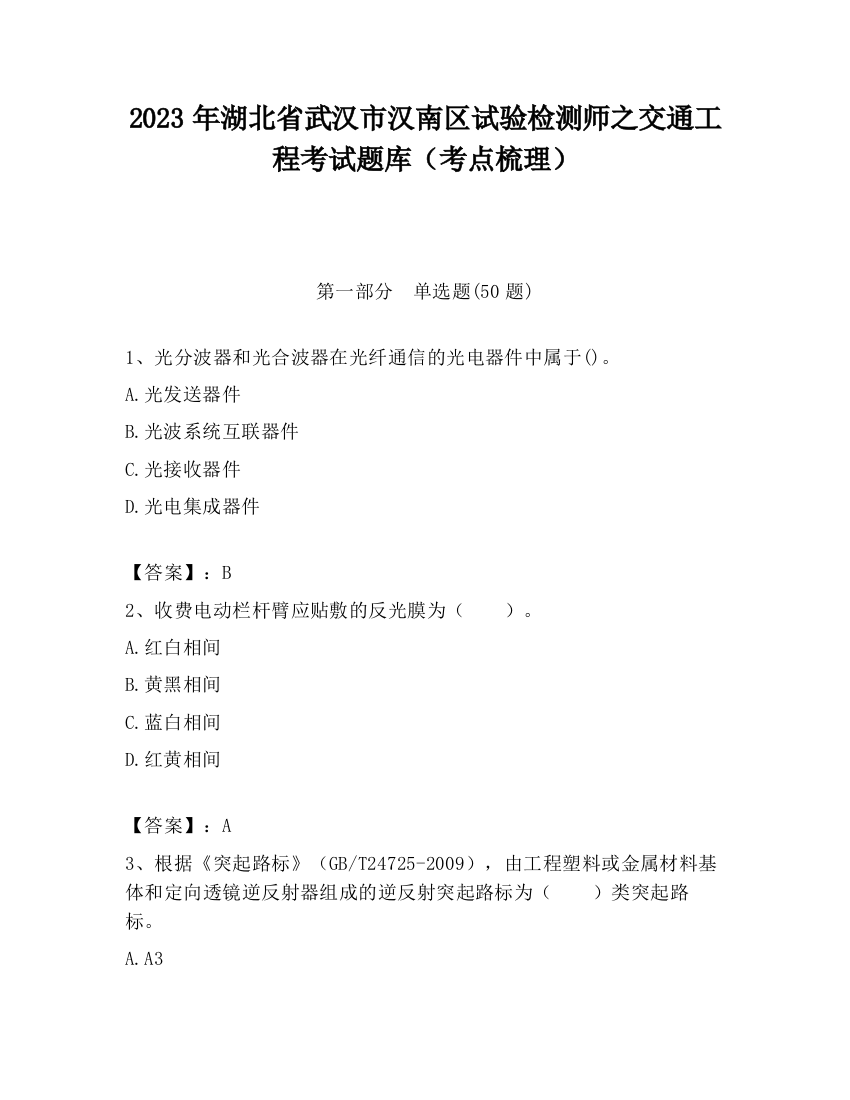 2023年湖北省武汉市汉南区试验检测师之交通工程考试题库（考点梳理）